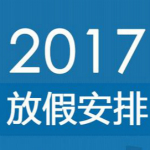 2017年法定節(jié)日放假安排表格word打印版 免費下載 