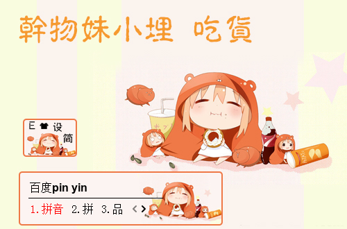 小埋百度輸入法皮膚