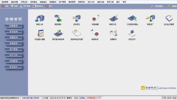 金豬管家珠寶管理軟件