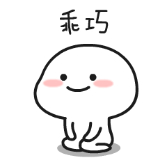 乖巧寶寶動(dòng)態(tài)表情包