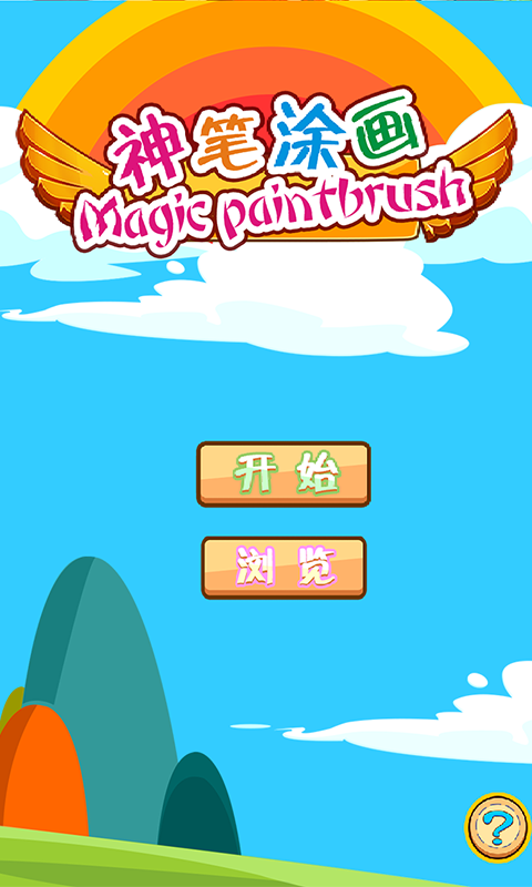 兒童涂畫樂園app