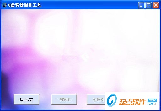 U盤背景制作工具