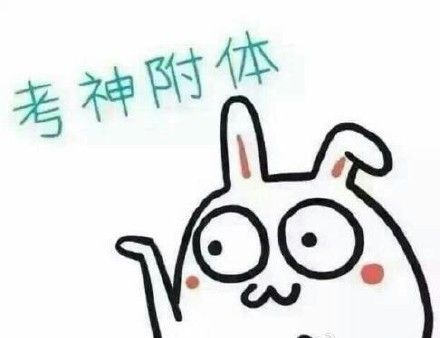 期末考試來臨表情包