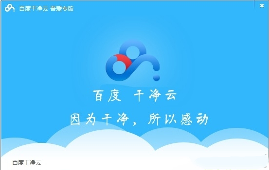 百度干凈云破解版