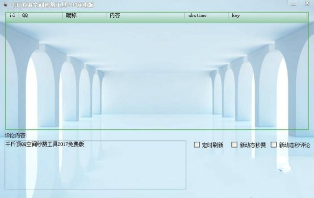 千斤頂QQ空間秒贊工具