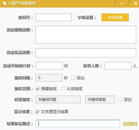 小葫蘆企鵝直播抽獎(jiǎng)插件
