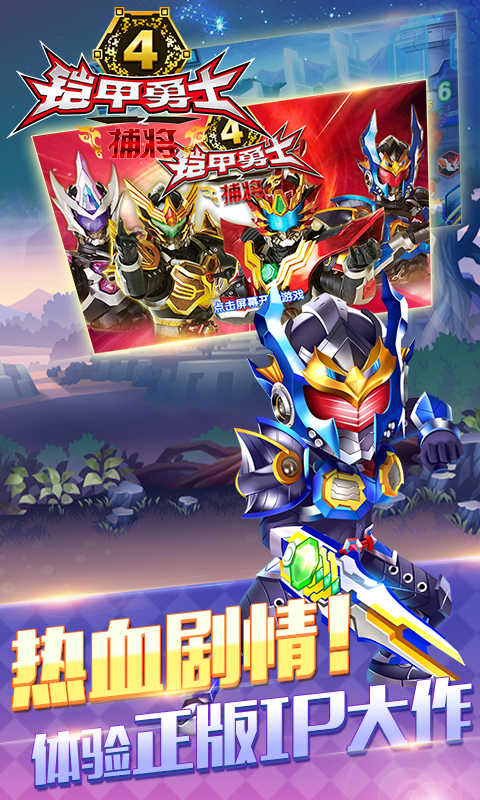 鎧甲勇士4之捕將新版