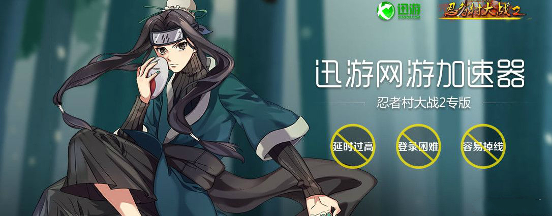 忍者村大戰(zhàn)2加速器