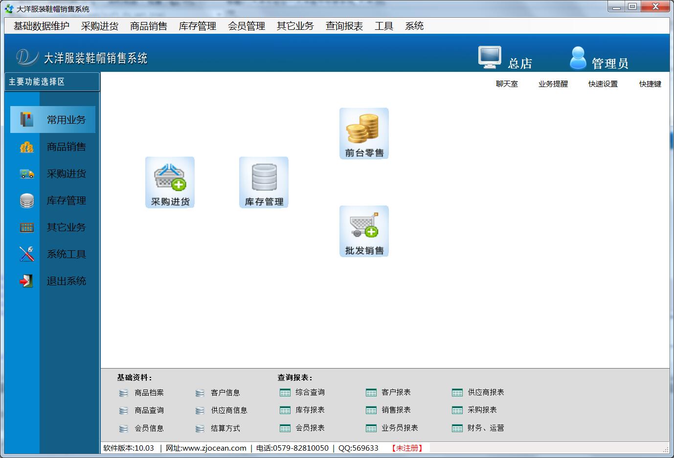 大洋服裝鞋帽銷售管理系統(tǒng) 