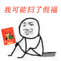 我可能掃到了假福表情包