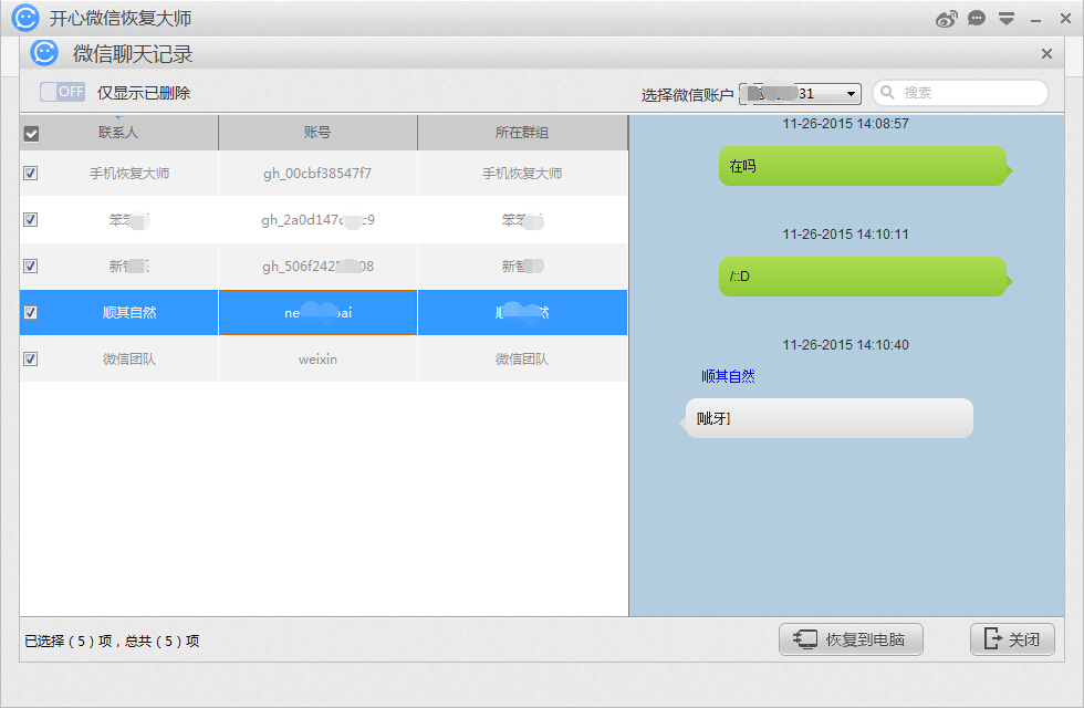 開心微信恢復(fù)大師