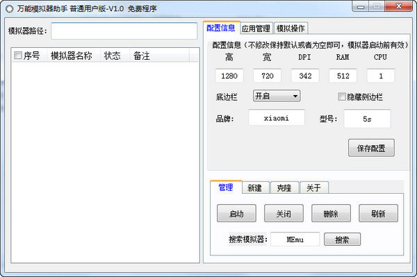 萬能模擬器助手