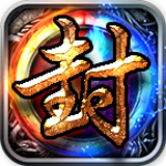 封魔傳奇游戲下載 v1.3 官方版 