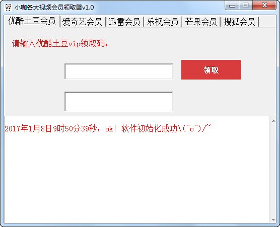 小咖各大視頻會員獲取器 v1.0 最新版圖1