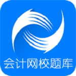 會(huì)計(jì)網(wǎng)校題庫(kù) v3.1.4 安卓版 