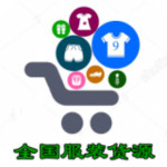 全國服裝貨源app v1.0 安卓版 