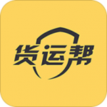 貨運(yùn)幫app v52.0 安卓版 