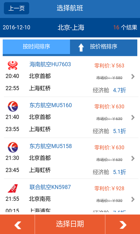 國際航班機票查詢 v2.0 安卓版圖1