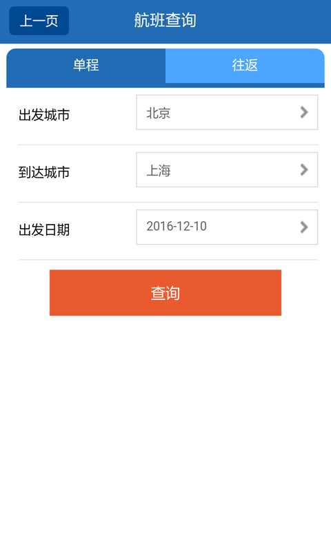 國際航班機票查詢 v2.0 安卓版圖3