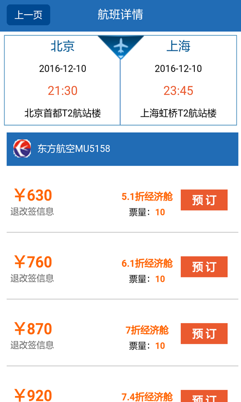 國際航班機票查詢 v2.0 安卓版圖2