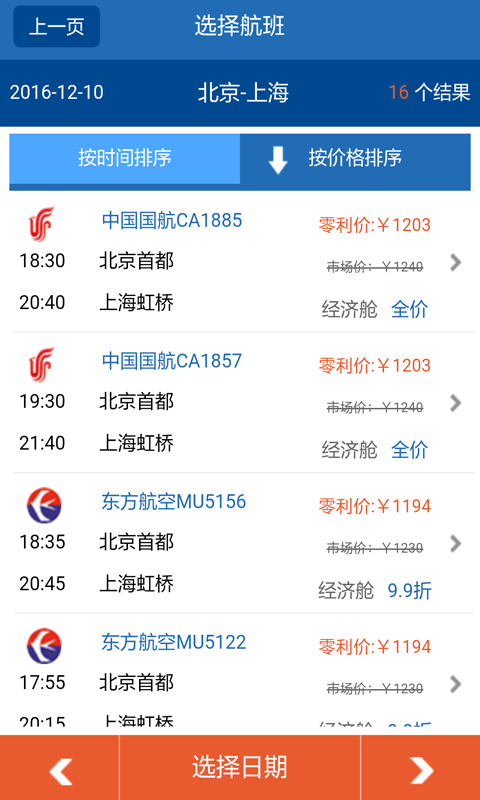 國際航班機票查詢 v2.0 安卓版圖4
