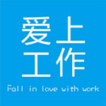 愛(ài)上工作app v1.3.0 安卓版 