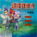 超級群俠傳無敵版 單機(jī)中文版 
