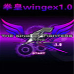 拳皇wing1.0下載 官方正式版 