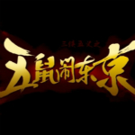 五鼠鬧東京全能輔助腳本工具 v2.0 最新免費(fèi)版 