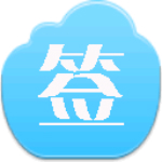 巔峰QQ群批量簽到助手免費(fèi)下載 v1.6 最新版 