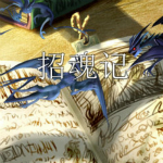 招魂記 中文版 