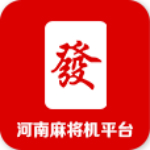 河南麻將機(jī)平臺(tái)app下載 v1.0 安卓版 