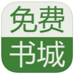 免費(fèi)書城安卓版 v4.2 官方版 