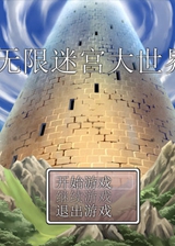 無限迷宮大世界 中文版 