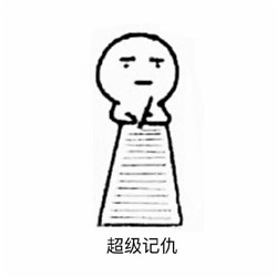 超記仇表情包