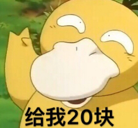 可達(dá)鴨給我十塊錢表情包