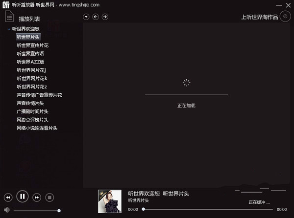 聽世界播放器下載