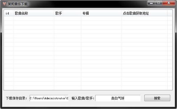 茉莉音樂下載器