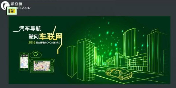 凱立德汽車導(dǎo)航升級(jí)