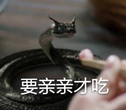 三生三世小黑蛇表情包