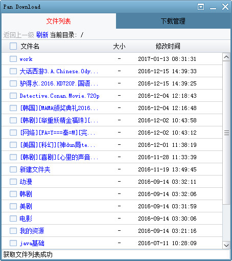 百度網(wǎng)盤文件下載工具