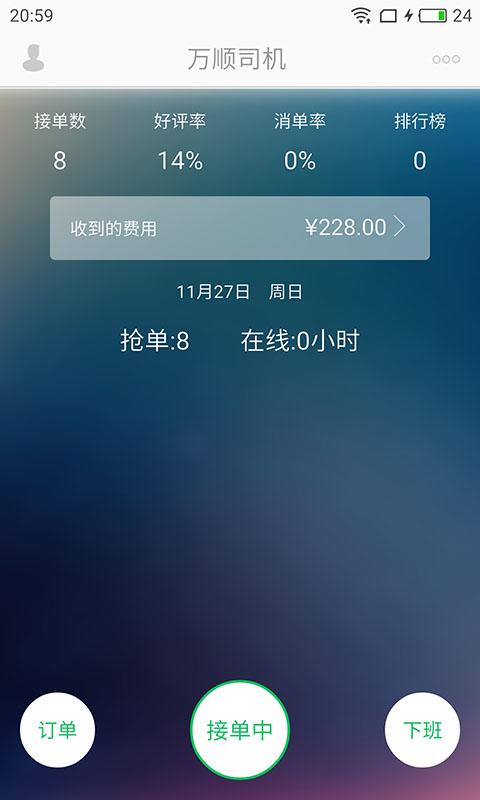 萬(wàn)順?biāo)緳C(jī)app