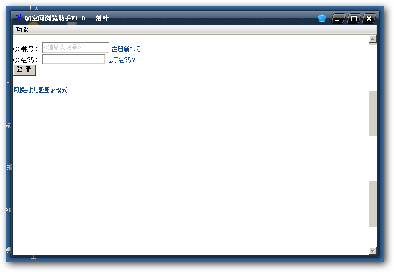 落葉QQ空間瀏覽助手