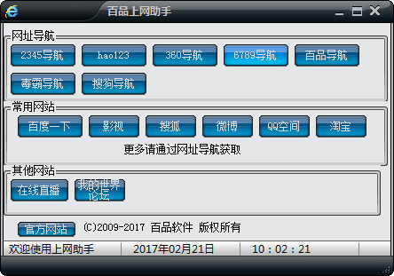 百品上網(wǎng)助手軟件