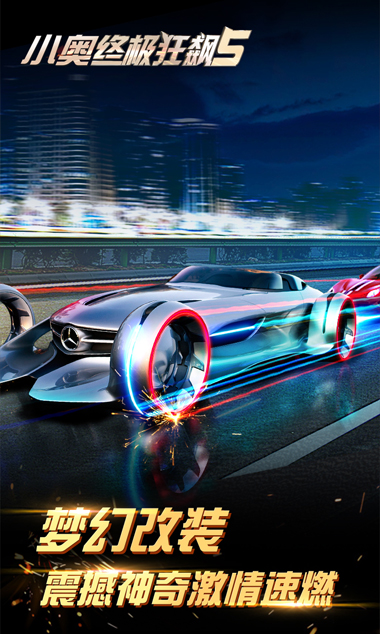 小奧終極狂飆5安卓版下載