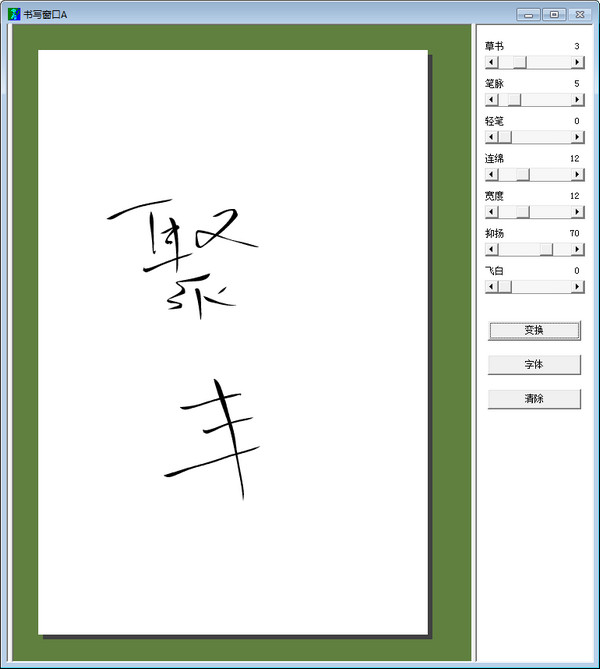 毛筆書法字體轉(zhuǎn)換器