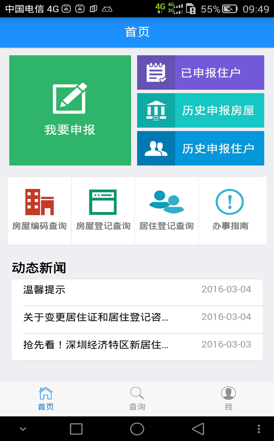 深圳居住登記app