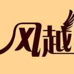 風(fēng)越漢字拼音轉(zhuǎn)換器下載 V3.84 通用版 