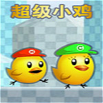 超級小雞下載 單機中文版 