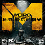 地鐵最后的曙光修改器 +15 免費版 
